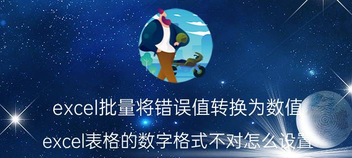 excel批量将错误值转换为数值 excel表格的数字格式不对怎么设置？